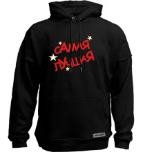 Худи без начеса Самая лучшая