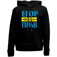 Дитяче худі без начосу Єгор завжди правий