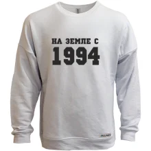 Свитшот без начеса На земле с 1994
