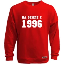 Свитшот без начеса На земле с 1996