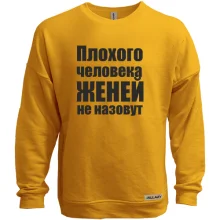 Світшот без начосу Погану людину Євгеном не назвуть