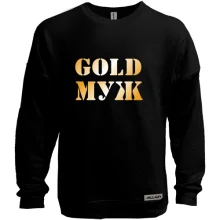Свитшот без начеса Gold муж