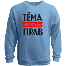 Свитшот без начеса Тёма всегда прав