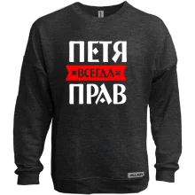 Світшот без начосу Петро завжди правий