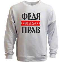 Свитшот без начеса Федя всегда прав