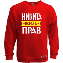 Світшот без начосу Микита завжди правий