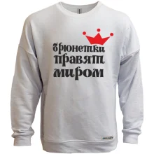 Свитшот без начеса Брюнетки правят миром