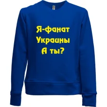 Детский свитшот без начеса Я-Фанат Украины!