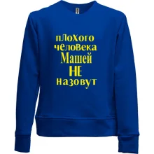 Детский свитшот без начеса Плохого человека Машей не назовут (2)