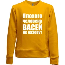 Детский свитшот без начеса Плохого человека Васей не назовут