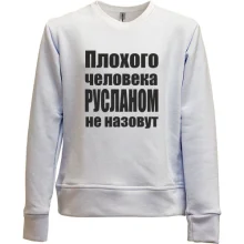 Детский свитшот без начеса Плохого человека Русланом не назовут