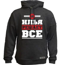 Худи без начеса Илья решает всё
