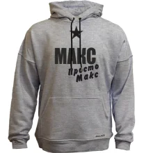 Худі без начосу Макс, просто Макс