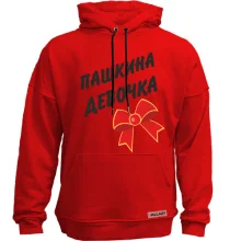 Худи без начеса Пашкина Девочка (2)