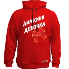 Худі без начосу Димкина Девочка