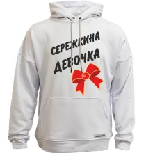 Худи без начеса Сережина Девочка