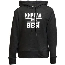 Детское худи без начеса Кирилл the BEST