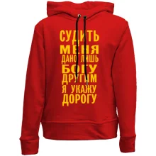 Детское худи без начеса Судить меня дано лишь богу