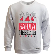 Свитшот без начеса для девичника Банда невесты