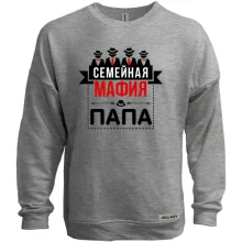 Свитшот без начеса Семейная мафия (папа)