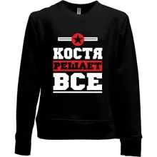 Детский свитшот без начеса Костя решает всё
