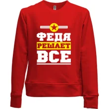 Детский свитшот без начеса Федя решает всё