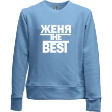 Детский свитшот без начеса Женя the BEST