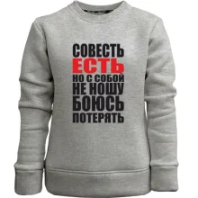 Детский свитшот без начеса совесть есть, но с собой не ношу