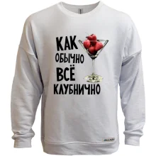 Свитшот без начеса Как обычно, все клубнично