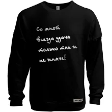 Свитшот без начеса Со мной всегда удача