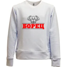 Детский свитшот без начеса Борец