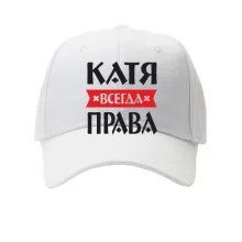 Детская кепка Катя всегда права