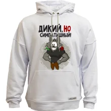 Худи без начеса Дикий, но симпатичный