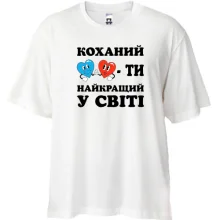 Футболка Oversize Любимый, ты лучший в мире