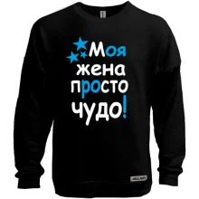 Світшот без начосу Моя дружина диво