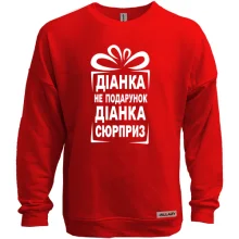 Світшот без начосу Діанка не подарунок