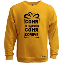 Світшот без начосу Соня не подарунок