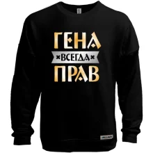 Свитшот без начеса Гена всегда прав