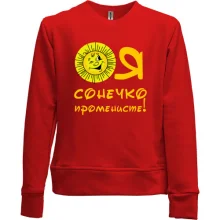 Детский свитшот без начеса Я солнышко лучистое (2)
