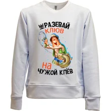Детский свитшот без начеса Не разевай клюв на чужой клёв