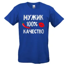 Мужская футболка мужик 100% качество