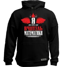 Худі без начосу Я знатний вчитель математики