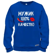 Свитшот мужик 100% качество