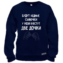 Свитшот У меня растут две дочки