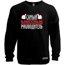 Свитшот без начеса Самый классный руководитель