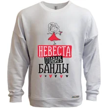 Свитшот без начеса для девичника Невеста главарь банды