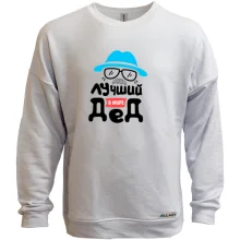 Світшот без начосу для дідуся 