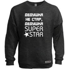 Свитшот без начеса Дедушка не стар, дедушка SUPER STAR