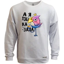 Свитшот без начеса Я же говорила!
