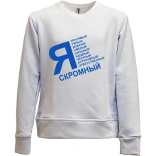 Детский свитшот без начеса Я скромный